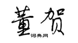 曾庆福董贺行书个性签名怎么写