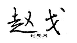 曾庆福赵戈行书个性签名怎么写