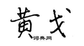 曾庆福黄戈行书个性签名怎么写