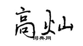 曾庆福高灿行书个性签名怎么写