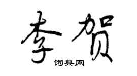 曾庆福李贺行书个性签名怎么写