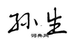 曾庆福孙生行书个性签名怎么写