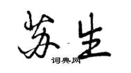 曾庆福苏生行书个性签名怎么写