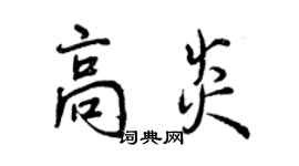 曾庆福高炎行书个性签名怎么写