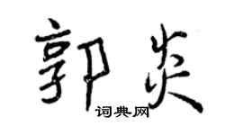 曾庆福郭炎行书个性签名怎么写
