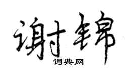 曾庆福谢锦行书个性签名怎么写