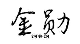 曾庆福金勋行书个性签名怎么写