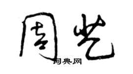 曾庆福周艺行书个性签名怎么写