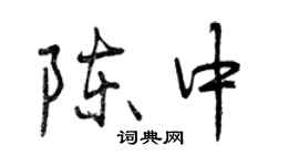 曾庆福陈中行书个性签名怎么写