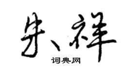 曾庆福朱祥行书个性签名怎么写