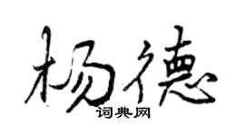 曾庆福杨德行书个性签名怎么写