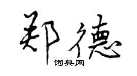 曾庆福郑德行书个性签名怎么写