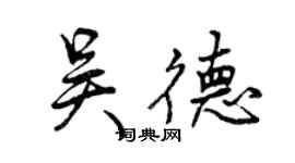 曾庆福吴德行书个性签名怎么写