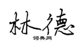 曾庆福林德行书个性签名怎么写