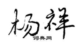 曾庆福杨祥行书个性签名怎么写