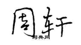 曾庆福周轩行书个性签名怎么写