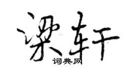 曾庆福梁轩行书个性签名怎么写