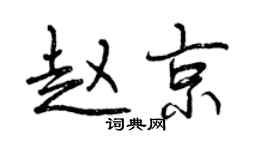 曾庆福赵京行书个性签名怎么写