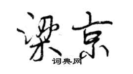 曾庆福梁京行书个性签名怎么写