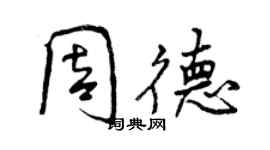 曾庆福周德行书个性签名怎么写