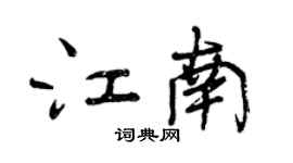 曾庆福江南行书个性签名怎么写