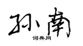曾庆福孙南行书个性签名怎么写