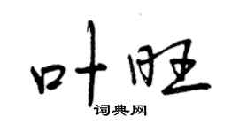 曾庆福叶旺行书个性签名怎么写