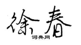 曾庆福徐春行书个性签名怎么写