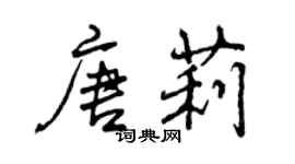曾庆福唐莉行书个性签名怎么写