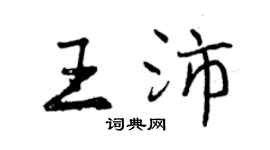 曾庆福王沛行书个性签名怎么写