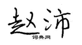 曾庆福赵沛行书个性签名怎么写