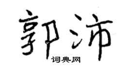 曾庆福郭沛行书个性签名怎么写