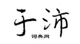 曾庆福于沛行书个性签名怎么写