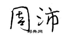 曾庆福周沛行书个性签名怎么写