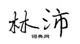 曾庆福林沛行书个性签名怎么写