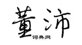 曾庆福董沛行书个性签名怎么写