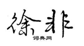 曾庆福徐非行书个性签名怎么写