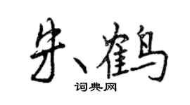 曾庆福朱鹤行书个性签名怎么写