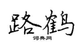 曾庆福路鹤行书个性签名怎么写