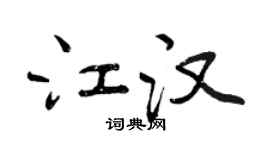曾庆福江汉行书个性签名怎么写