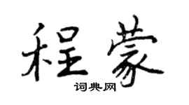 曾庆福程蒙行书个性签名怎么写