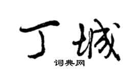 曾庆福丁城行书个性签名怎么写