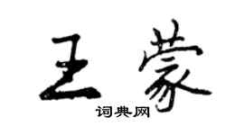 曾庆福王蒙行书个性签名怎么写