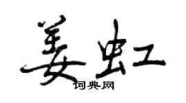 曾庆福姜虹行书个性签名怎么写