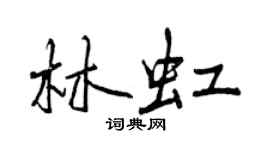 曾庆福林虹行书个性签名怎么写