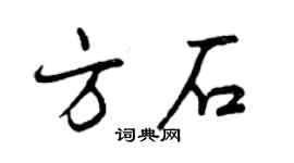 曾庆福方石行书个性签名怎么写