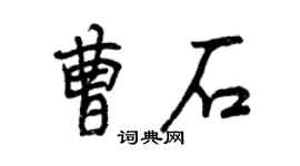曾庆福曹石行书个性签名怎么写
