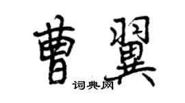 曾庆福曹翼行书个性签名怎么写