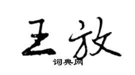 曾庆福王放行书个性签名怎么写