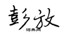 曾庆福彭放行书个性签名怎么写